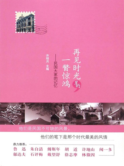 Title details for 再见时光里的一瞥惊鸿 (Goodbye Haunting Glimpse of Time) by Qi Mingyue - Wait list